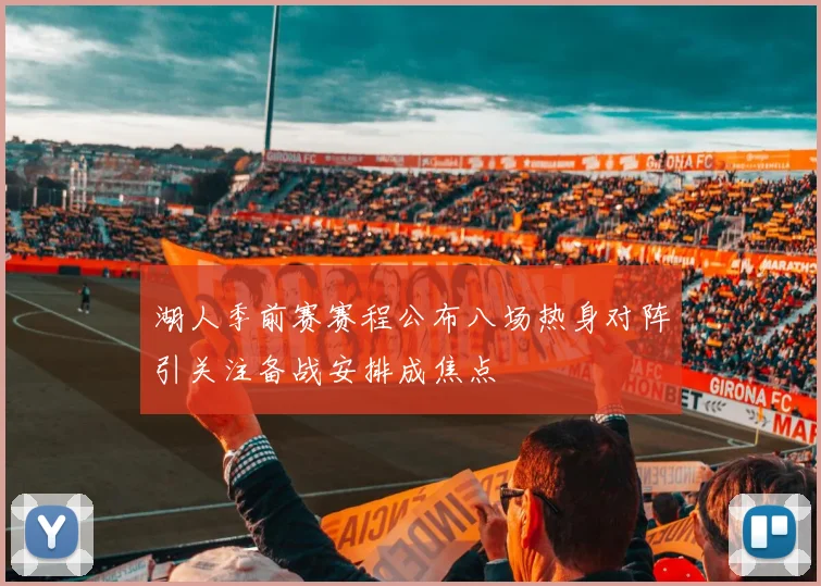 湖人季前赛赛程公布八场热身对阵引关注备战安排成焦点