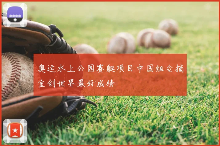 奥运水上公园赛艇项目中国组合摘金创世界最好成绩