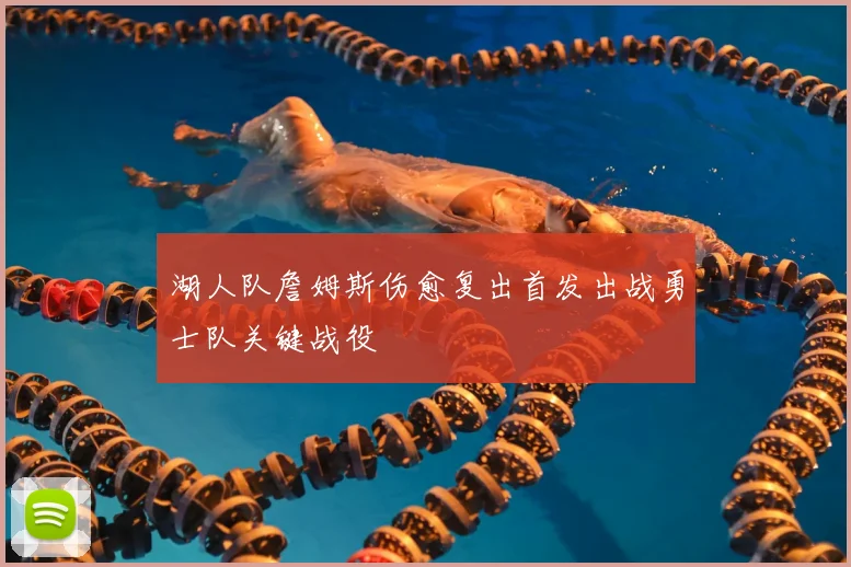 湖人队詹姆斯伤愈复出首发出战勇士队关键战役