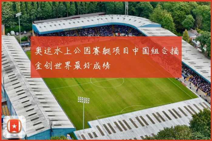 奥运水上公园赛艇项目中国组合摘金创世界最好成绩