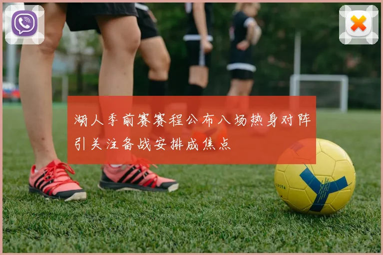 湖人季前赛赛程公布八场热身对阵引关注备战安排成焦点