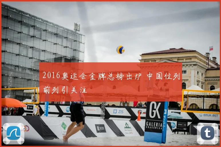 2016奥运会金牌总榜出炉 中国位列前列引关注