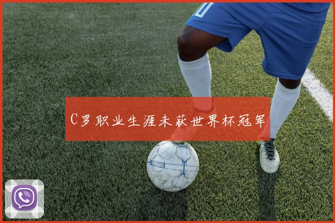 C罗职业生涯未获世界杯冠军