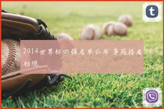 2014世界杯四强名单公布 争冠格局初现