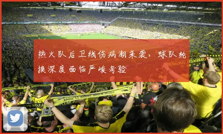 热火队后卫线伤病潮来袭，球队轮换深度面临严峻考验