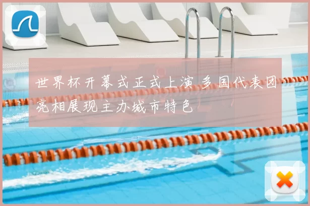 世界杯开幕式正式上演 多国代表团亮相展现主办城市特色