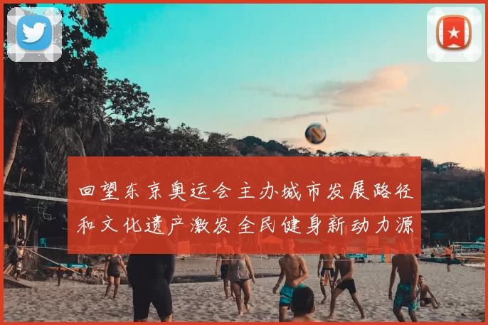 回望东京奥运会主办城市发展路径和文化遗产激发全民健身新动力源