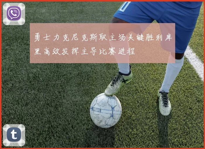 勇士力克尼克斯取主场关键胜利库里高效发挥主导比赛进程