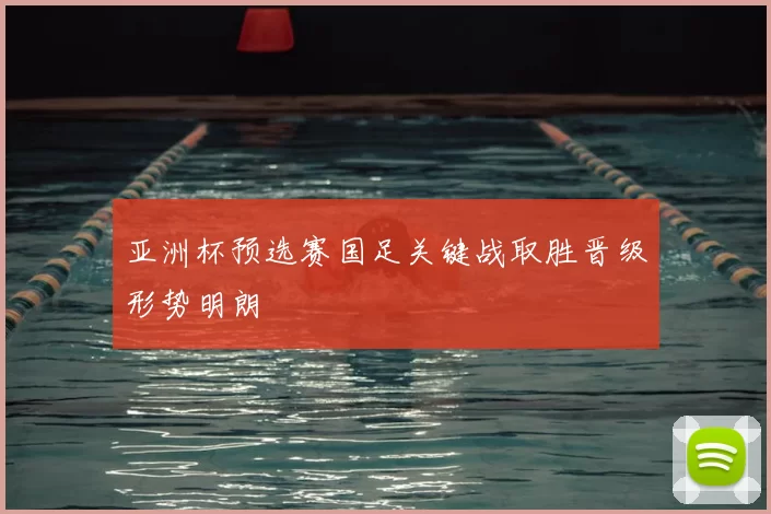 亚洲杯预选赛国足关键战取胜晋级形势明朗