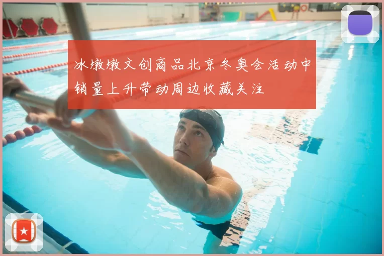 冰墩墩文创商品北京冬奥会活动中销量上升带动周边收藏关注