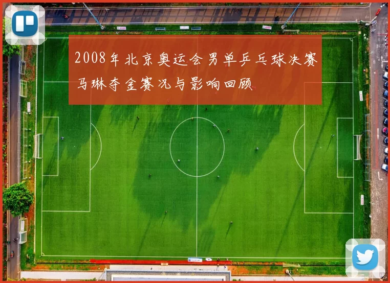 2008年北京奥运会男单乒乓球决赛马琳夺金赛况与影响回顾
