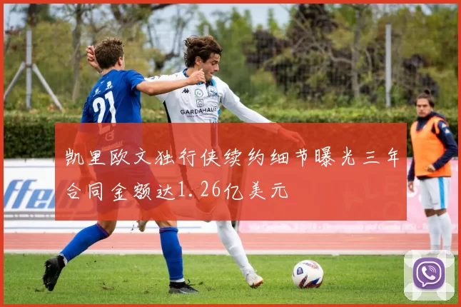 凯里欧文独行侠续约细节曝光三年合同金额达1.26亿美元