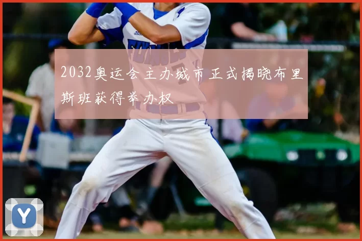 2032奥运会主办城市正式揭晓布里斯班获得举办权