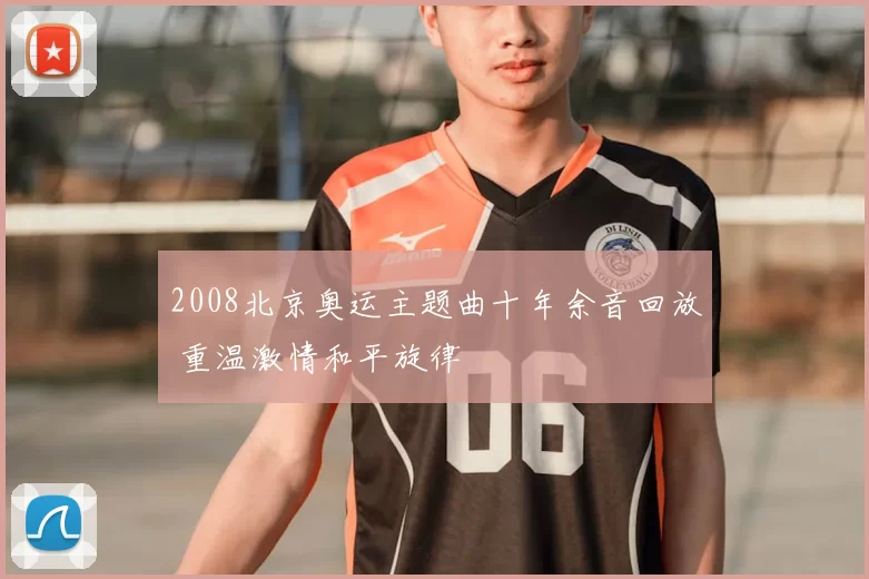 2008北京奥运主题曲十年余音回放 重温激情和平旋律