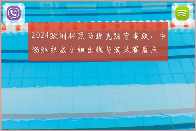 2024欧洲杯黑马捷克防守高效，中场组织成小组出线与淘汰赛看点
