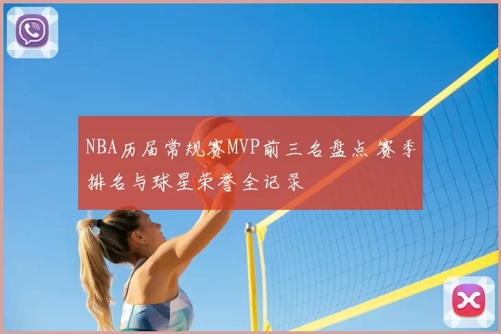 NBA历届常规赛MVP前三名盘点 赛季排名与球星荣誉全记录