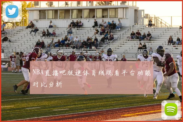 NBA直播吧极速体育线观看平台功能对比分析