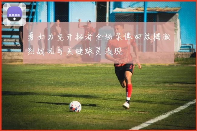 勇士力克开拓者全场录像回放揭激烈战况与关键球员表现