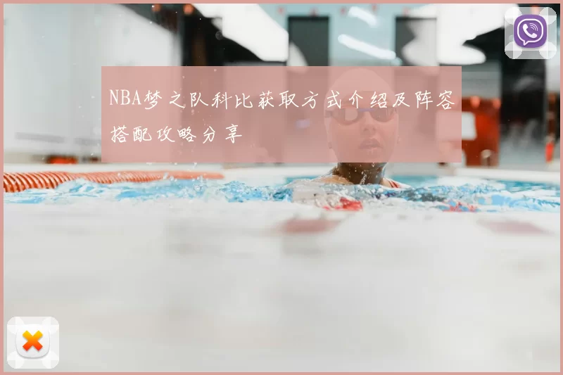 NBA梦之队科比获取方式介绍及阵容搭配攻略分享