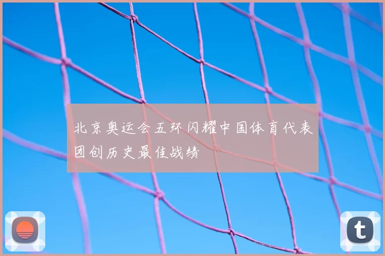 北京奥运会五环闪耀中国体育代表团创历史最佳战绩