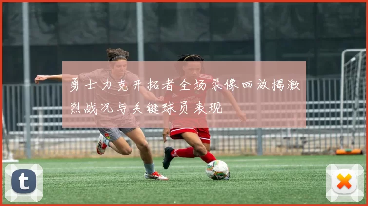 勇士力克开拓者全场录像回放揭激烈战况与关键球员表现