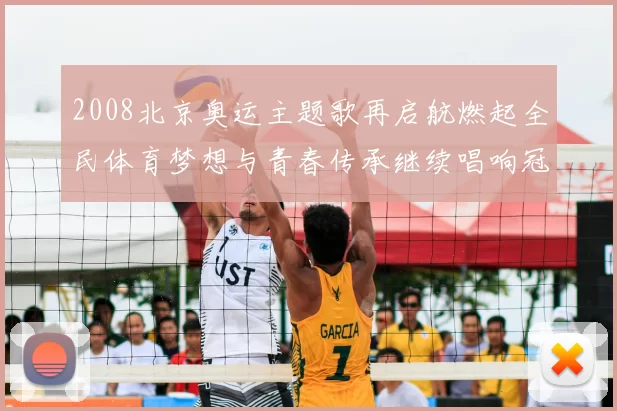 2008北京奥运主题歌再启航燃起全民体育梦想与青春传承继续唱响冠军荣耀