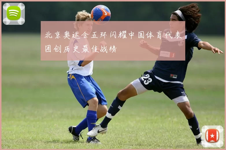 北京奥运会五环闪耀中国体育代表团创历史最佳战绩