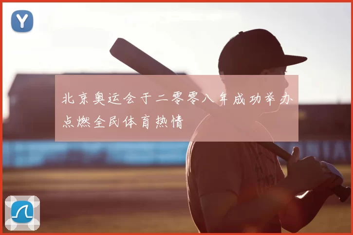 北京奥运会于二零零八年成功举办点燃全民体育热情