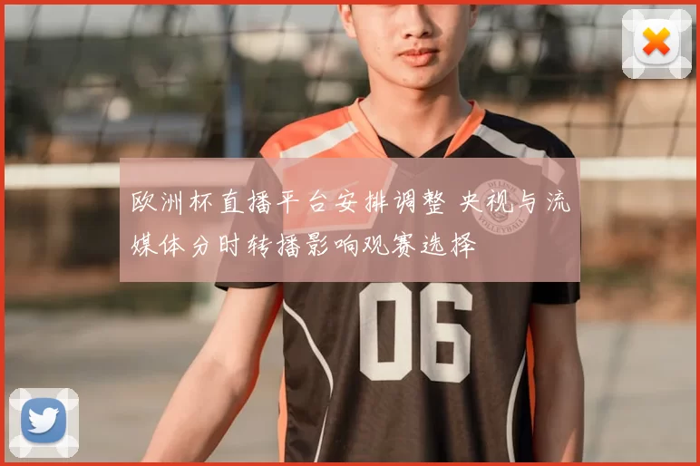 欧洲杯直播平台安排调整 央视与流媒体分时转播影响观赛选择