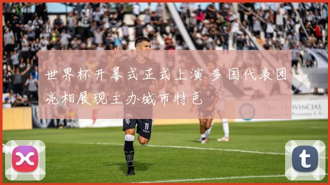 世界杯开幕式正式上演 多国代表团亮相展现主办城市特色