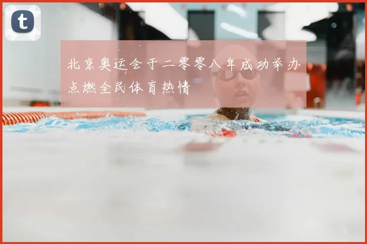 北京奥运会于二零零八年成功举办点燃全民体育热情