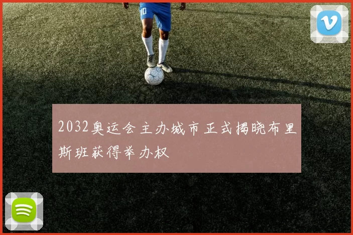 2032奥运会主办城市正式揭晓布里斯班获得举办权